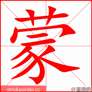 蒙 的笔顺动画顺序