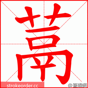 蒚 的笔顺动画顺序
