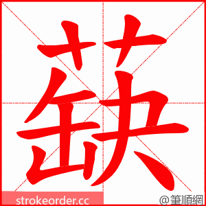 蒛 的笔顺动画顺序