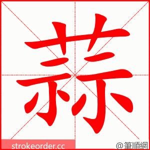 蒜 的笔顺动画顺序
