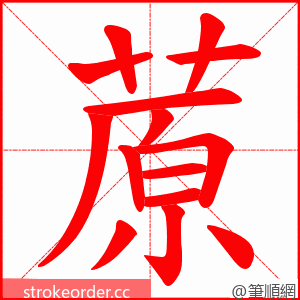 蒝 的笔顺动画顺序