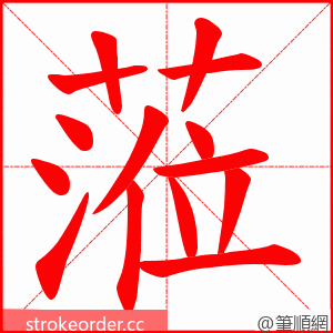 蒞 的笔顺动画顺序