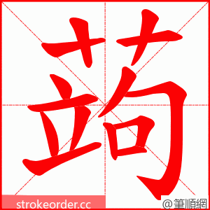 蒟 的笔顺动画顺序