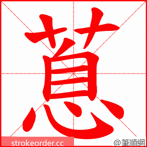 蒠 的笔顺动画顺序