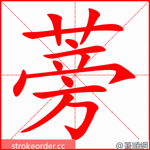 蒡 的笔顺动画顺序