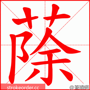 蒢 的笔顺动画顺序
