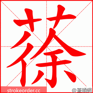 蒣 的笔顺动画顺序