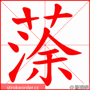 蒤 的笔顺动画顺序