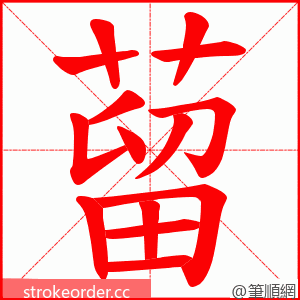 蒥 的笔顺动画顺序