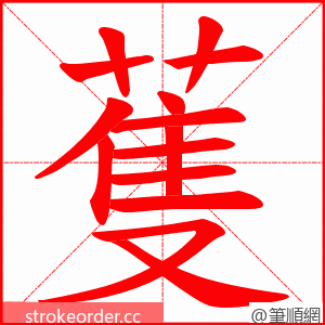 蒦 的笔顺动画顺序