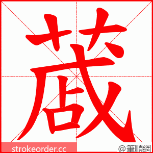 蒧 的笔顺动画顺序