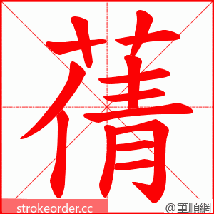 蒨 的笔顺动画顺序