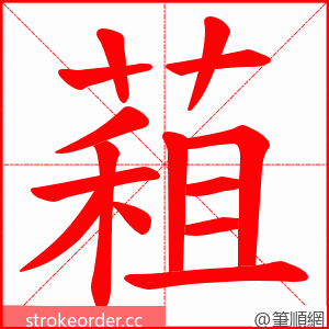 蒩 的笔顺动画顺序
