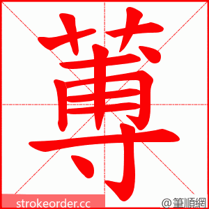 蒪 的笔顺动画顺序