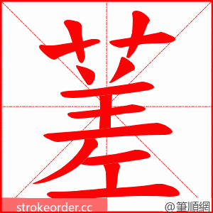 蒫 的笔顺动画顺序