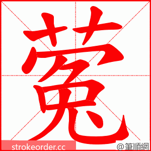 蒬 的笔顺动画顺序