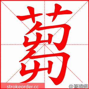 蒭 的笔顺动画顺序