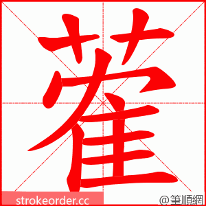 蒮 的笔顺动画顺序