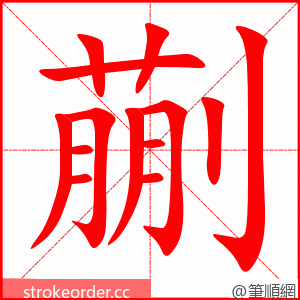 蒯 的笔顺动画顺序