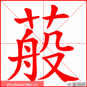 蒰 的笔顺动画顺序