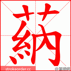 蒳 的笔顺动画顺序