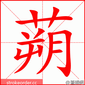 蒴 的笔顺动画顺序