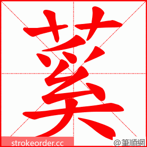 蒵 的笔顺动画顺序