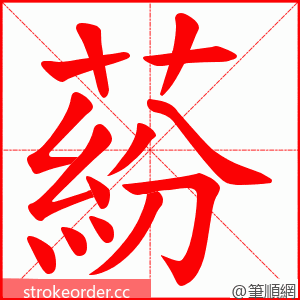 蒶 的笔顺动画顺序