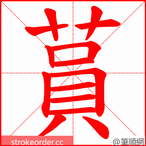 蒷 的笔顺动画顺序