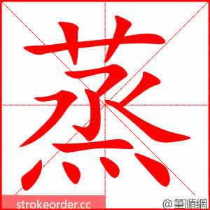 蒸 的笔顺动画顺序