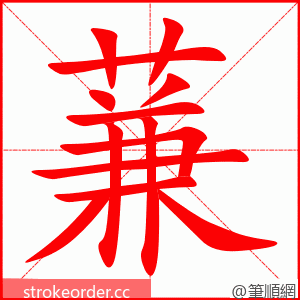 蒹 的笔顺动画顺序