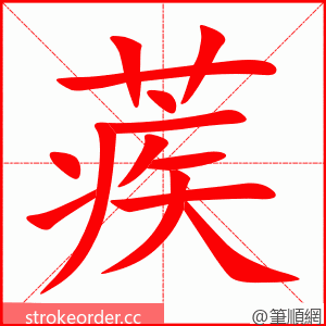 蒺 的笔顺动画顺序