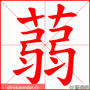 蒻 的笔顺动画顺序