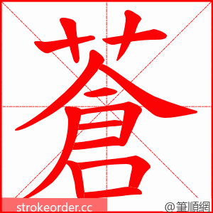 蒼 的笔顺动画顺序