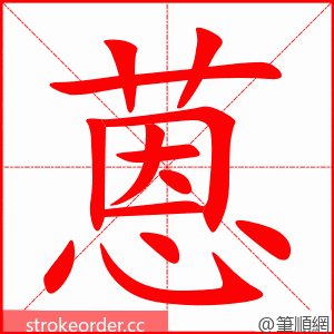 蒽 的笔顺动画顺序