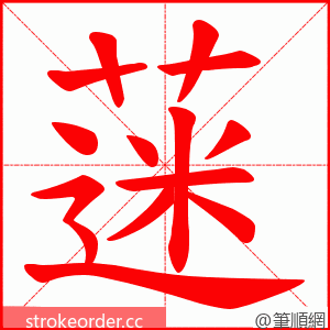 蒾 的笔顺动画顺序