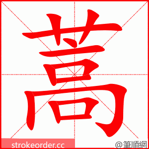 蒿 的笔顺动画顺序