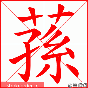 蓀 的笔顺动画顺序