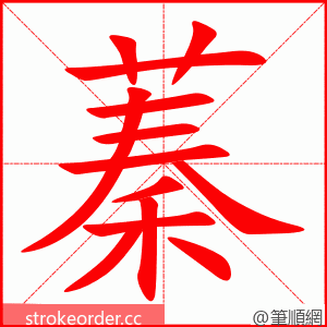 蓁 的笔顺动画顺序