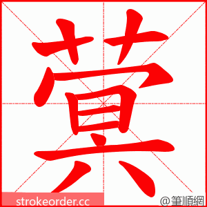 蓂 的笔顺动画顺序