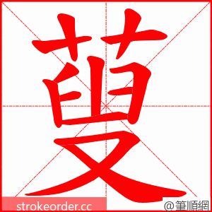 蓃 的笔顺动画顺序