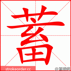 蓄 的笔顺动画顺序