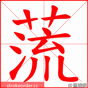 蓅 的笔顺动画顺序