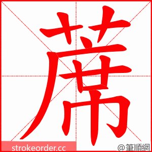 蓆 的笔顺动画顺序