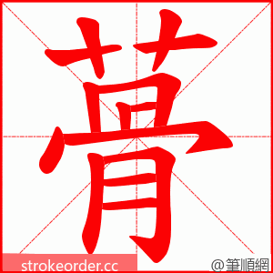 蓇 的笔顺动画顺序