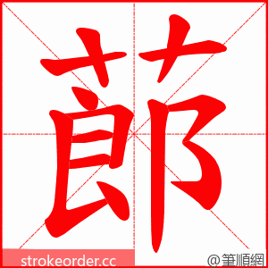 蓈 的笔顺动画顺序
