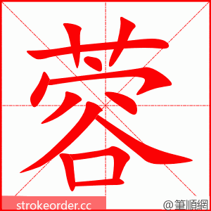 蓉 的笔顺动画顺序