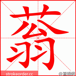 蓊 的笔顺动画顺序