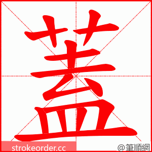 蓋 的笔顺动画顺序