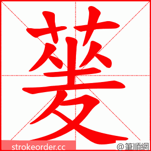 蓌 的笔顺动画顺序